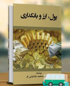 پی دی اف کتاب پول و ارز